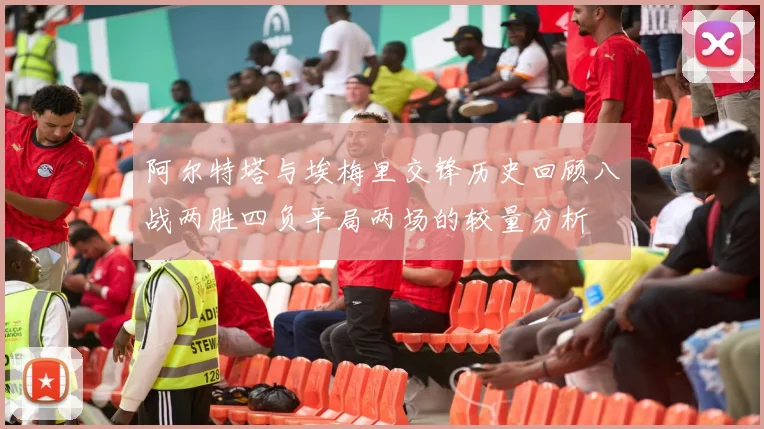 阿尔特塔与埃梅里交锋历史回顾八战两胜四负平局两场的较量分析