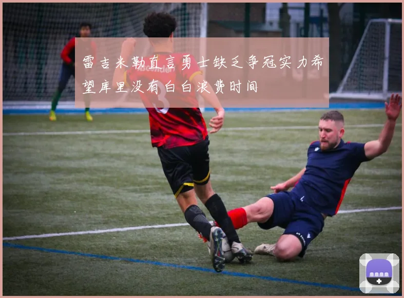 雷吉米勒直言勇士缺乏争冠实力希望库里没有白白浪费时间