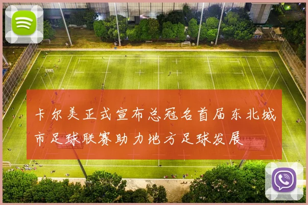 卡尔美正式宣布总冠名首届东北城市足球联赛助力地方足球发展
