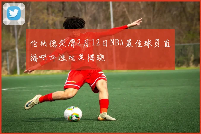 伦纳德荣膺2月12日NBA最佳球员直播吧评选结果揭晓