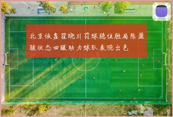 北京依靠翟晓川罚球稳住胜局陈盈骏状态回暖助力球队表现出色