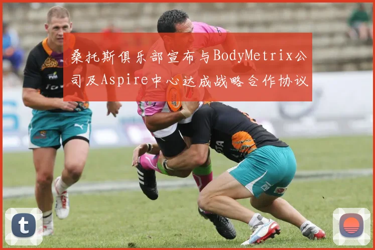 桑托斯俱乐部宣布与BodyMetrix公司及Aspire中心达成战略合作协议