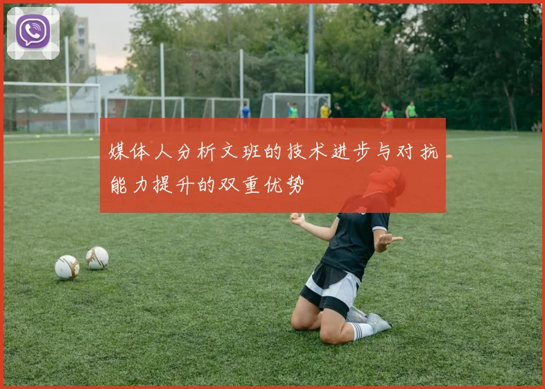媒体人分析文班的技术进步与对抗能力提升的双重优势