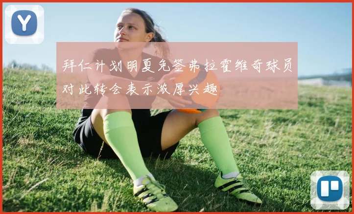 拜仁计划明夏免签弗拉霍维奇球员对此转会表示浓厚兴趣
