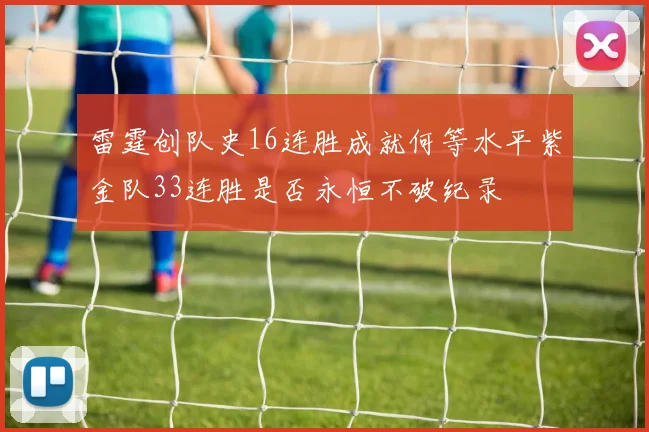 雷霆创队史16连胜成就何等水平紫金队33连胜是否永恒不破纪录