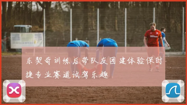 东契奇训练后带队友团建体验保时捷专业赛道试驾乐趣
