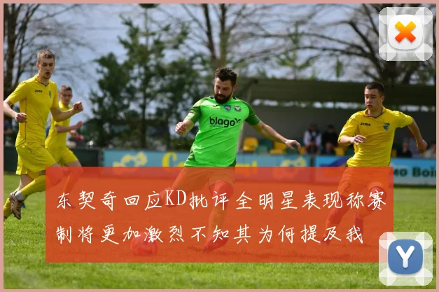 东契奇回应KD批评全明星表现称赛制将更加激烈不知其为何提及我