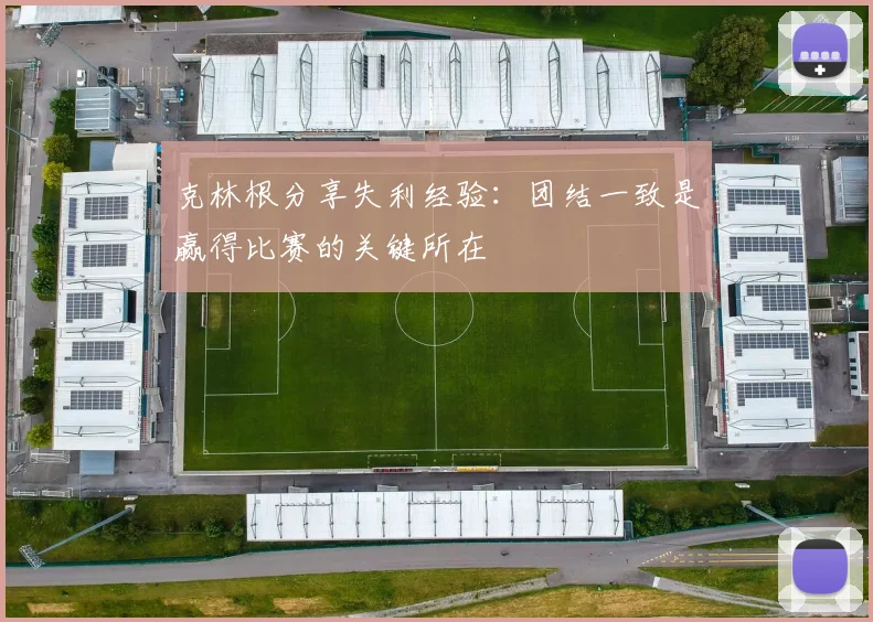 克林根分享失利经验：团结一致是赢得比赛的关键所在