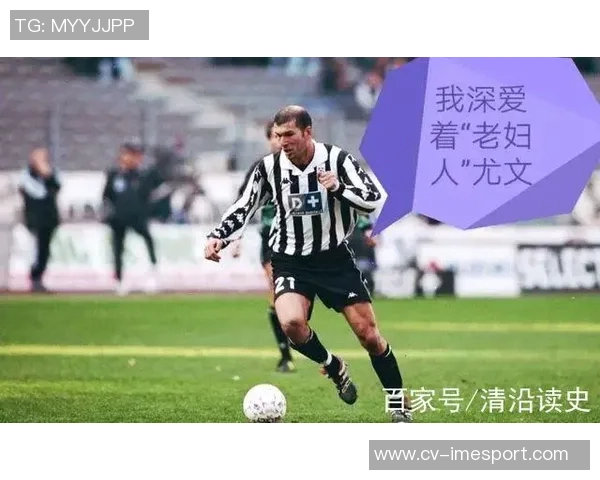 尤文旧将回忆齐达内首次训练表现如同外星人降临般震撼人心